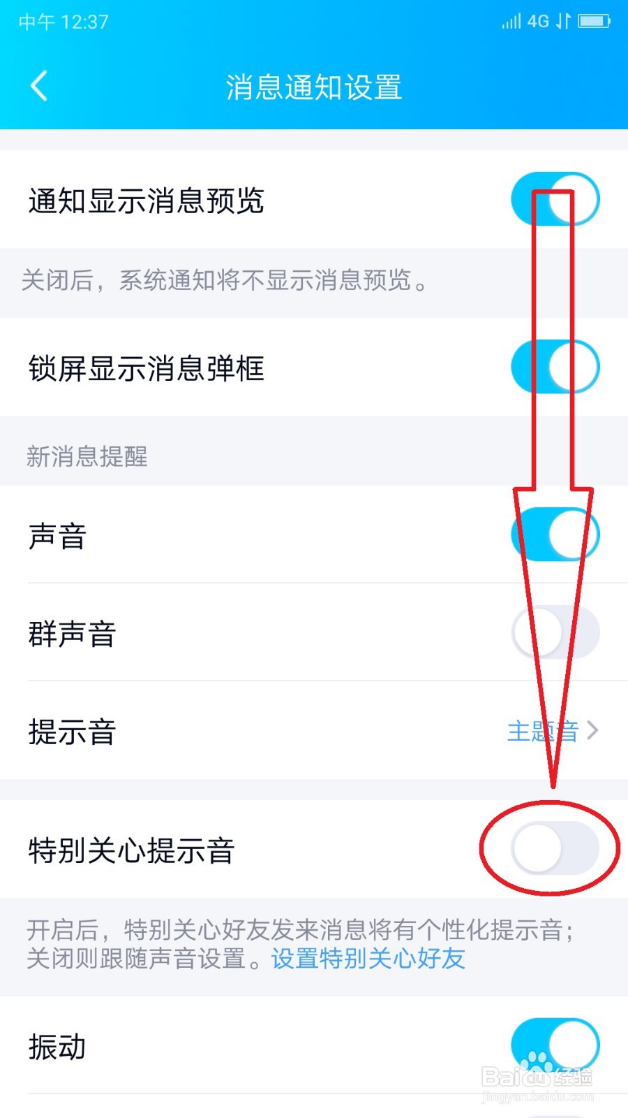 手机QQ关闭“特别关心提示音”的操作方法