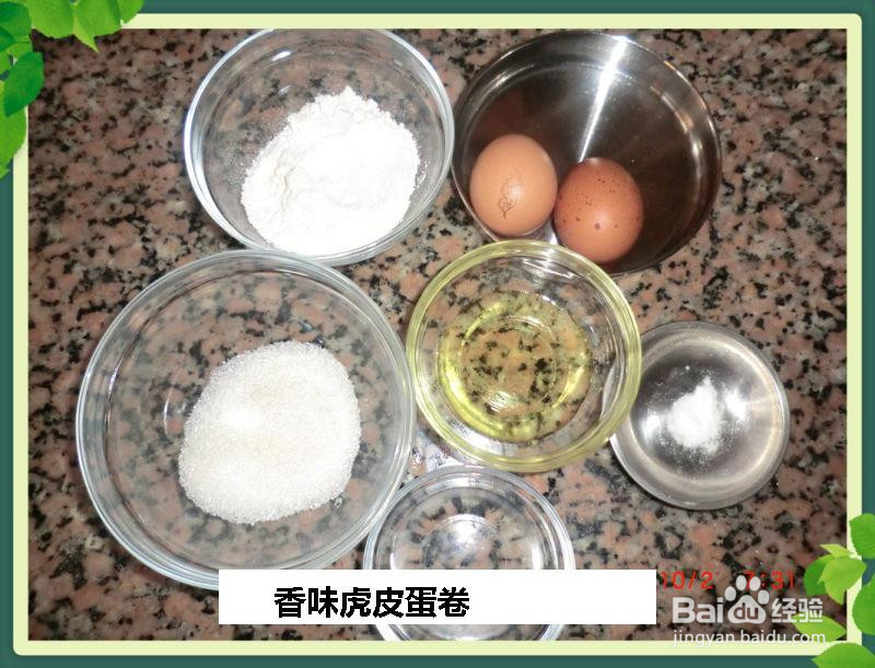 香味虎皮蛋卷的做法