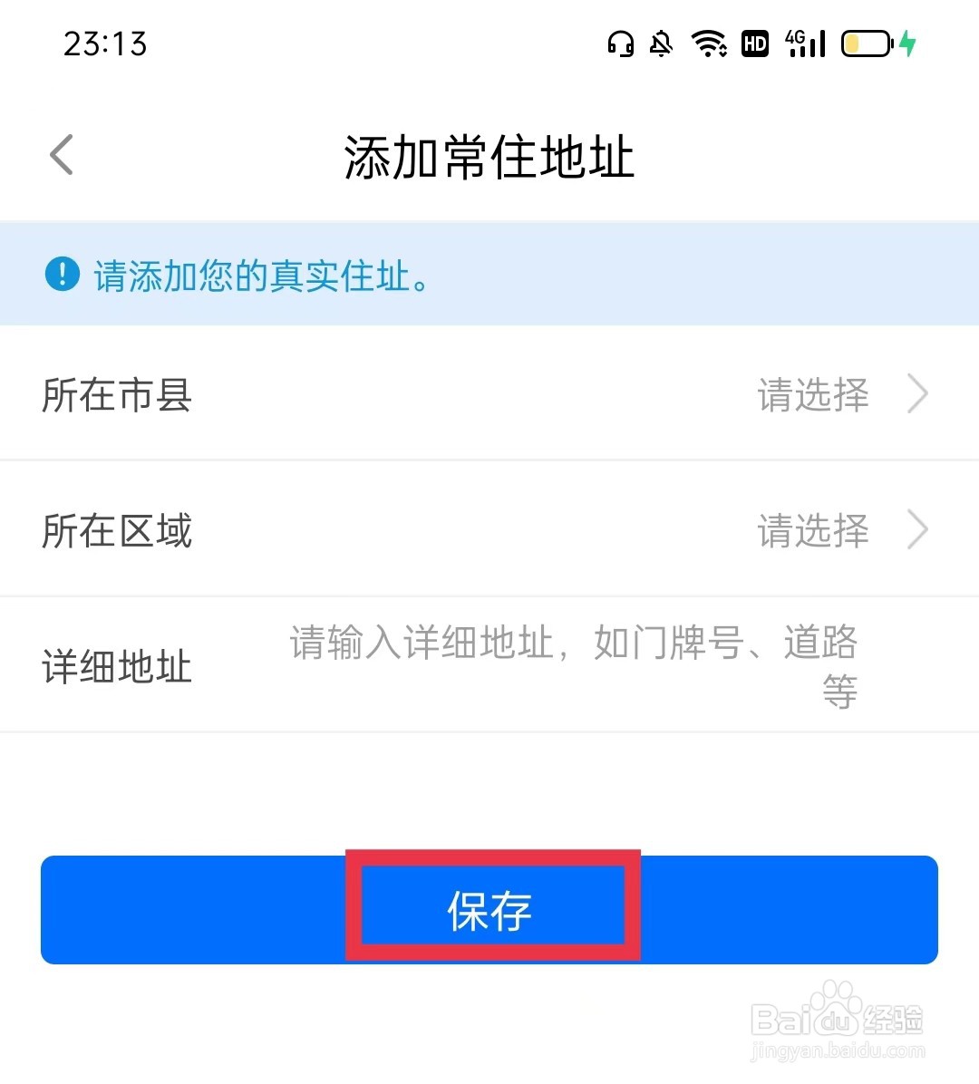 闽政通怎么添加常住地址