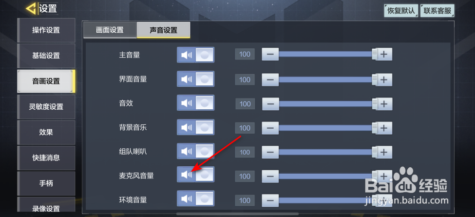 使命召唤手游怎么开启麦克风音量