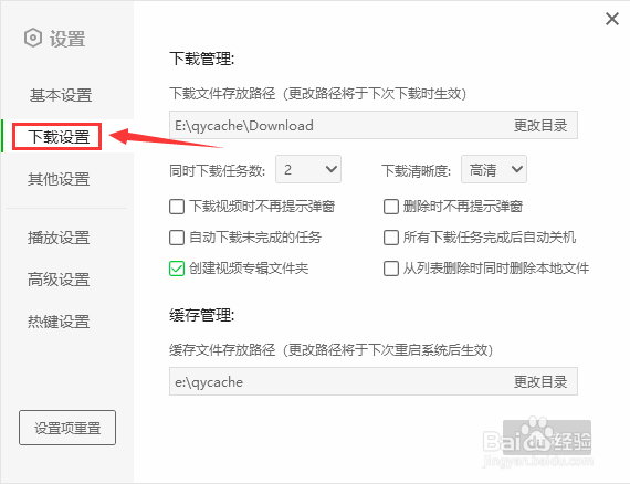 如何设置爱奇艺下载视频时不再提示弹窗