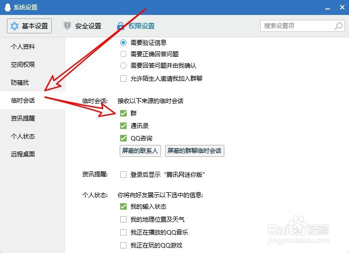 新版QQ怎么样设置不接收QQ咨询的临时会话消息