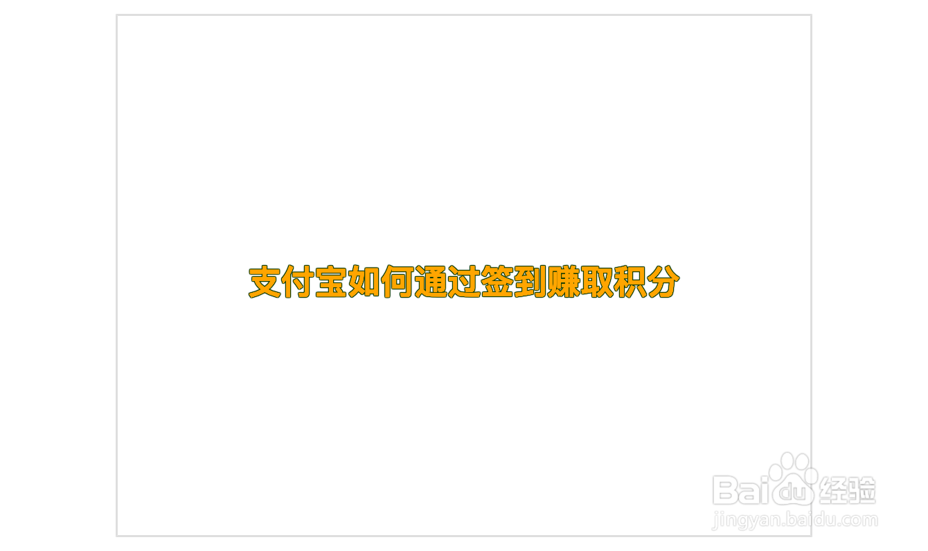 支付宝如何通过签到赚取积分