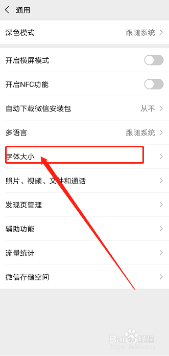 如何更改微信显示字体大小?