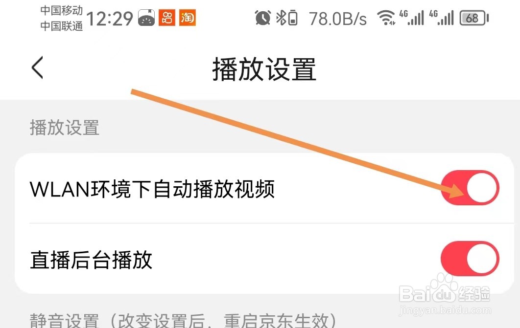 京东怎样设置WLAN环境下自动播放视频