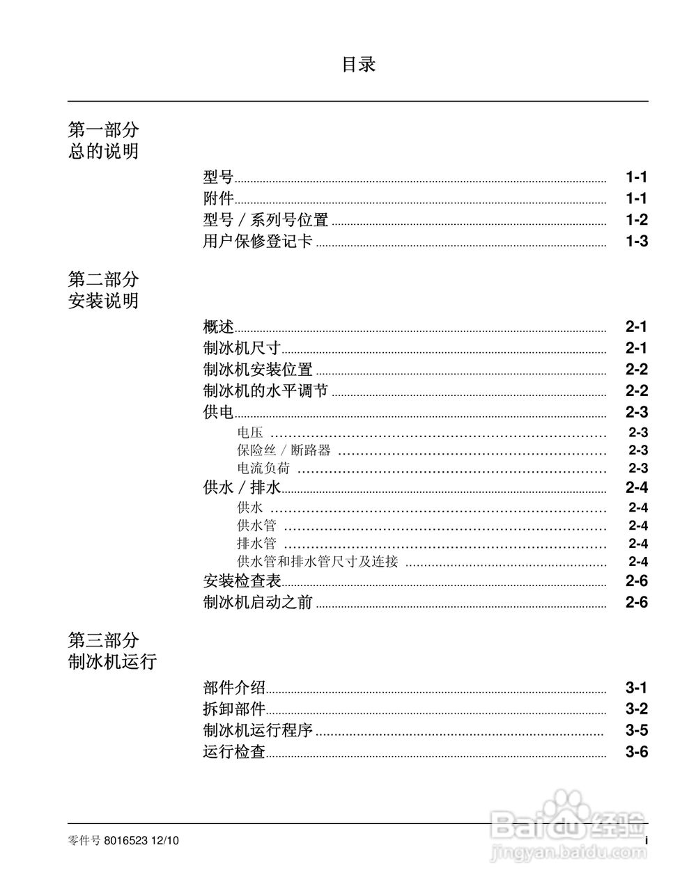 Manitowoc万利多ECS041ACI-251制冰机说明书:[1]