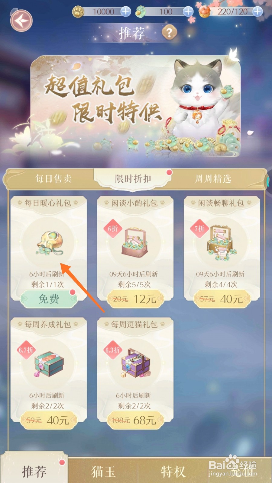 灵猫传中怎么得到每日暖心礼包