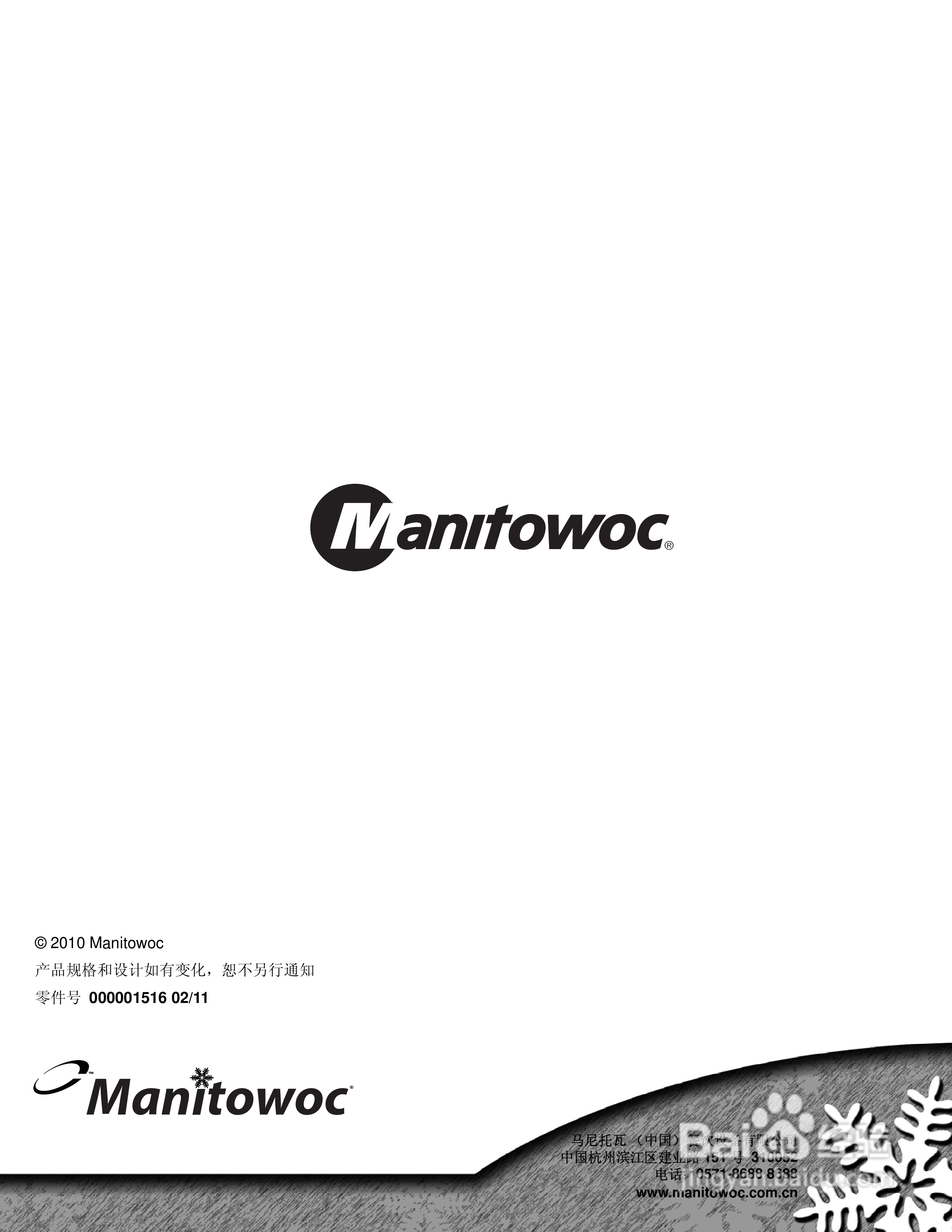 Manitowoc万利多QY0275W型制冰机说明书:[4]