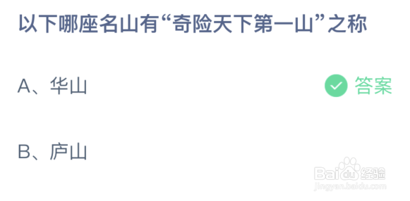 以下哪座名山有奇险天下第一山之称