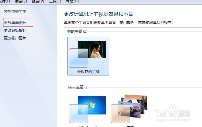 W7系统如何在桌面添加“我的电脑”图标