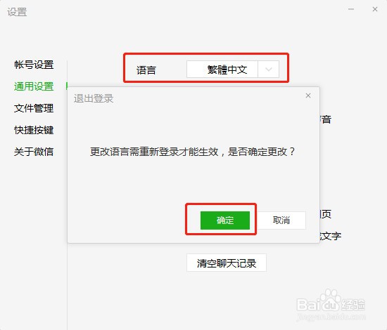 如何把电脑微信语言设置为繁体中文