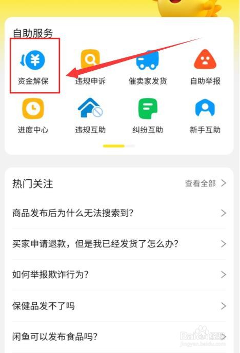 闲鱼资金保护如何解除