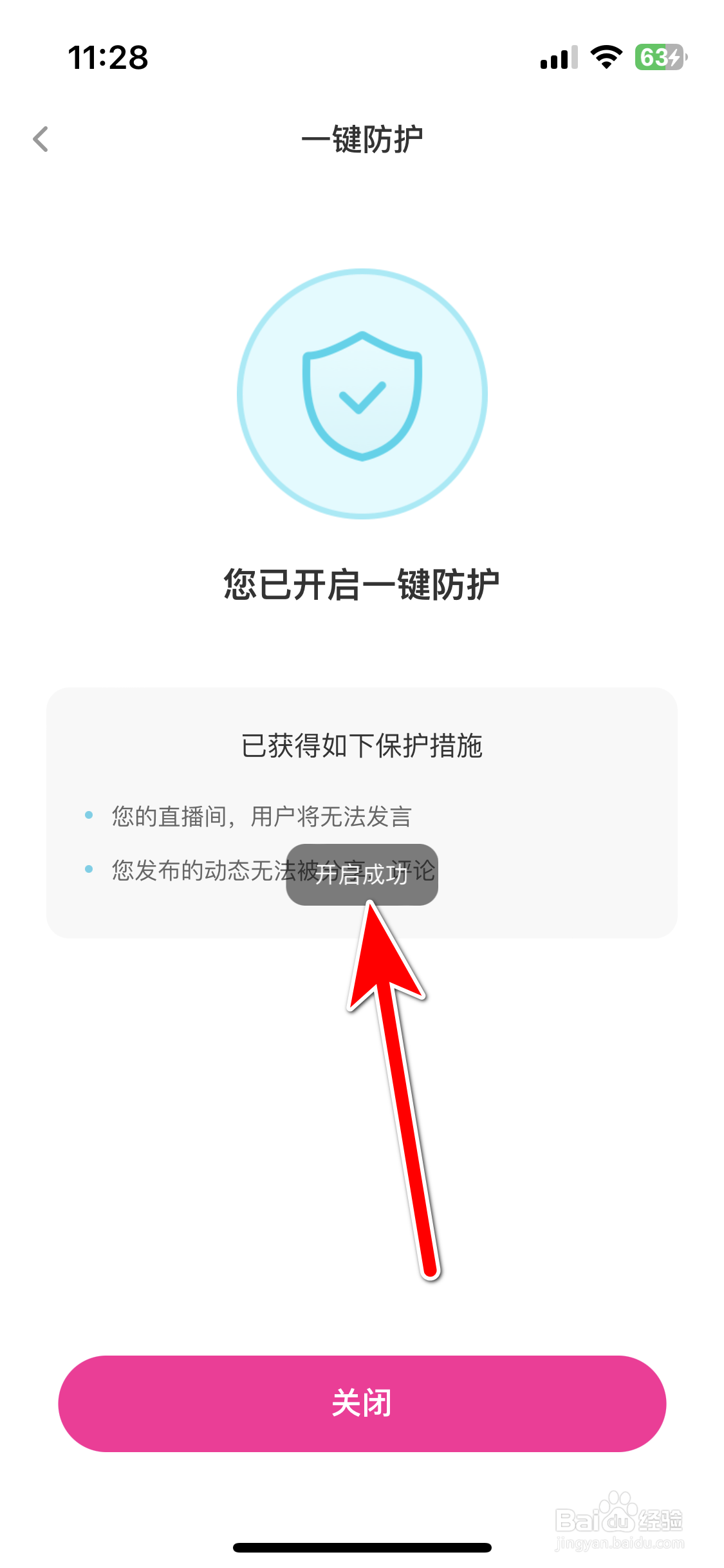 花椒如何开启一键防护功能