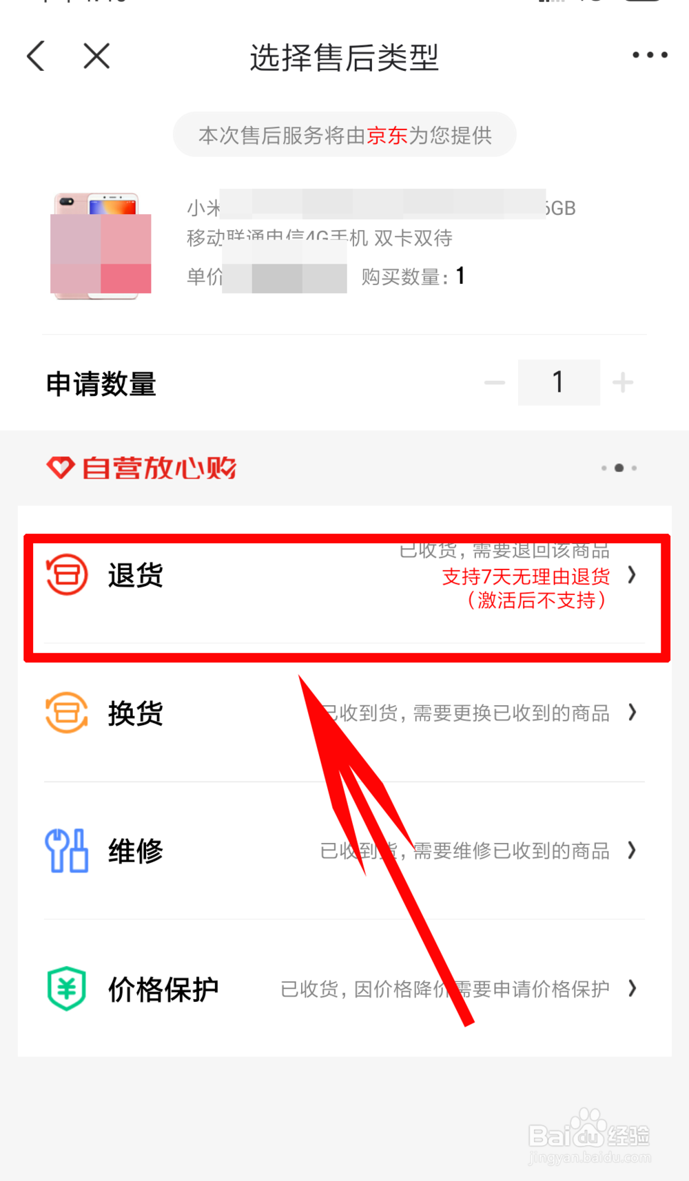 京东上如何退货