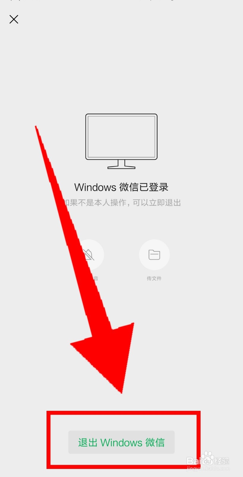 如何在手机上退出电脑微信