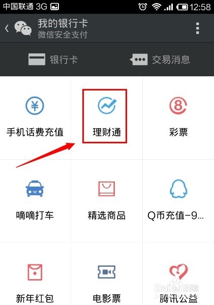 微信理财通怎么赎回