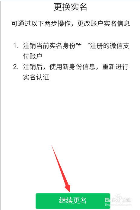 微信怎麼修改實名認證