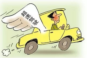 高速超速5%怎么处理