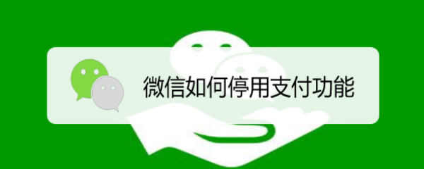 微信如何停用支付功能
