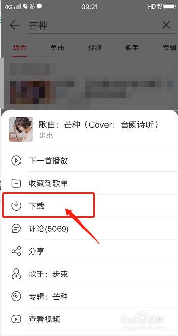 网易云音乐如何下载歌曲