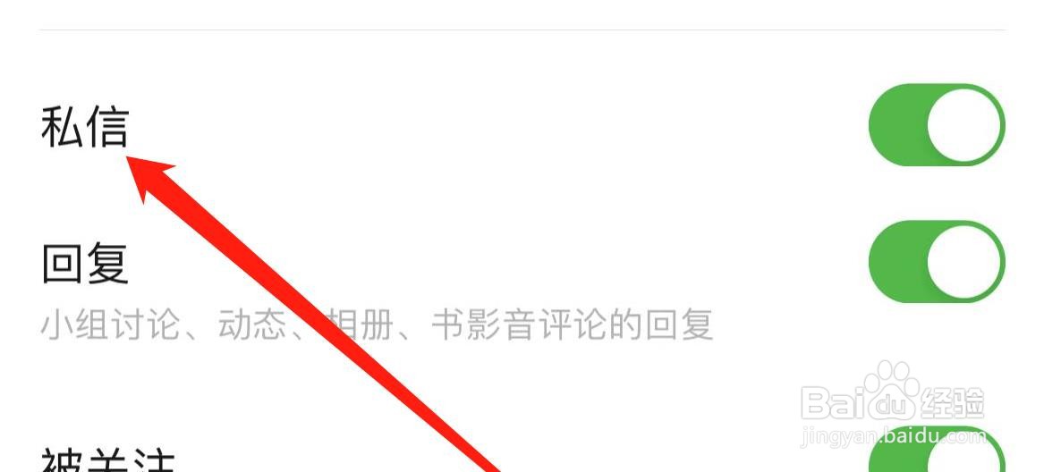 豆瓣怎样打开私信通知