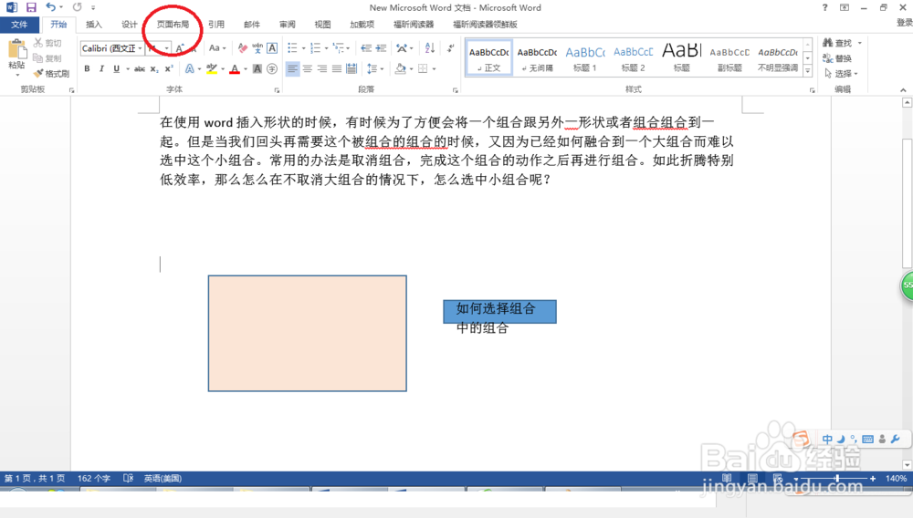 word中怎么选中已经组合到大组合中的小组合形状