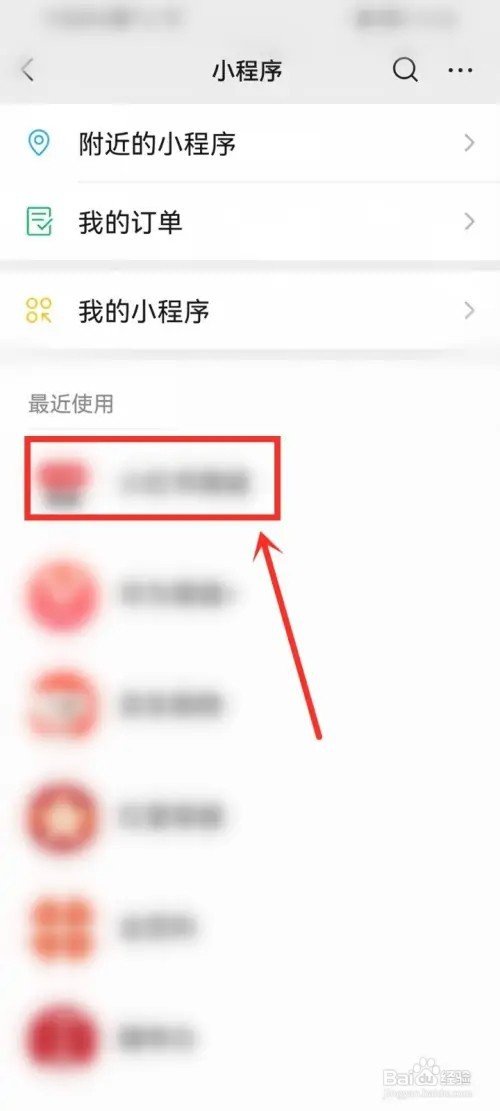 微信小程序怎样删除常用小程序