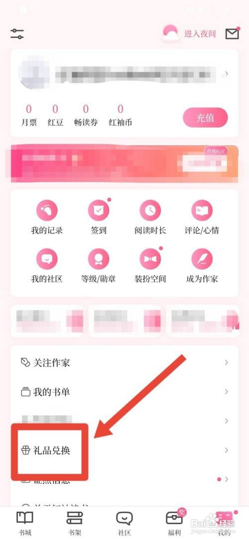 红袖读书APP怎么兑换礼品？