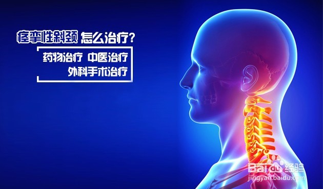 表示：只是痉挛性斜颈，何弃疗？！