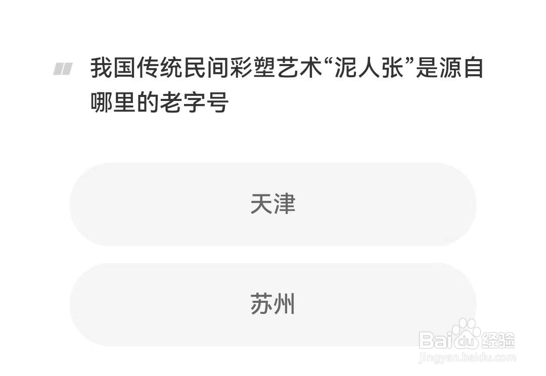 彩塑艺术“泥人张”是源自哪里的老字号