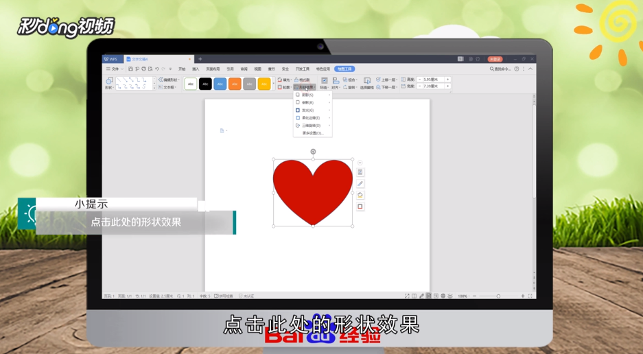 wps怎么绘制一个隐隐发光的红色心形