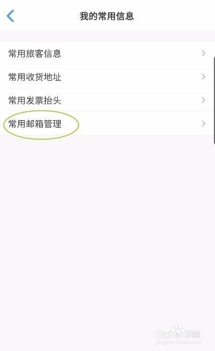 飞常准在哪添加常用邮箱