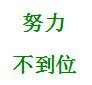 论论坚持的重要性