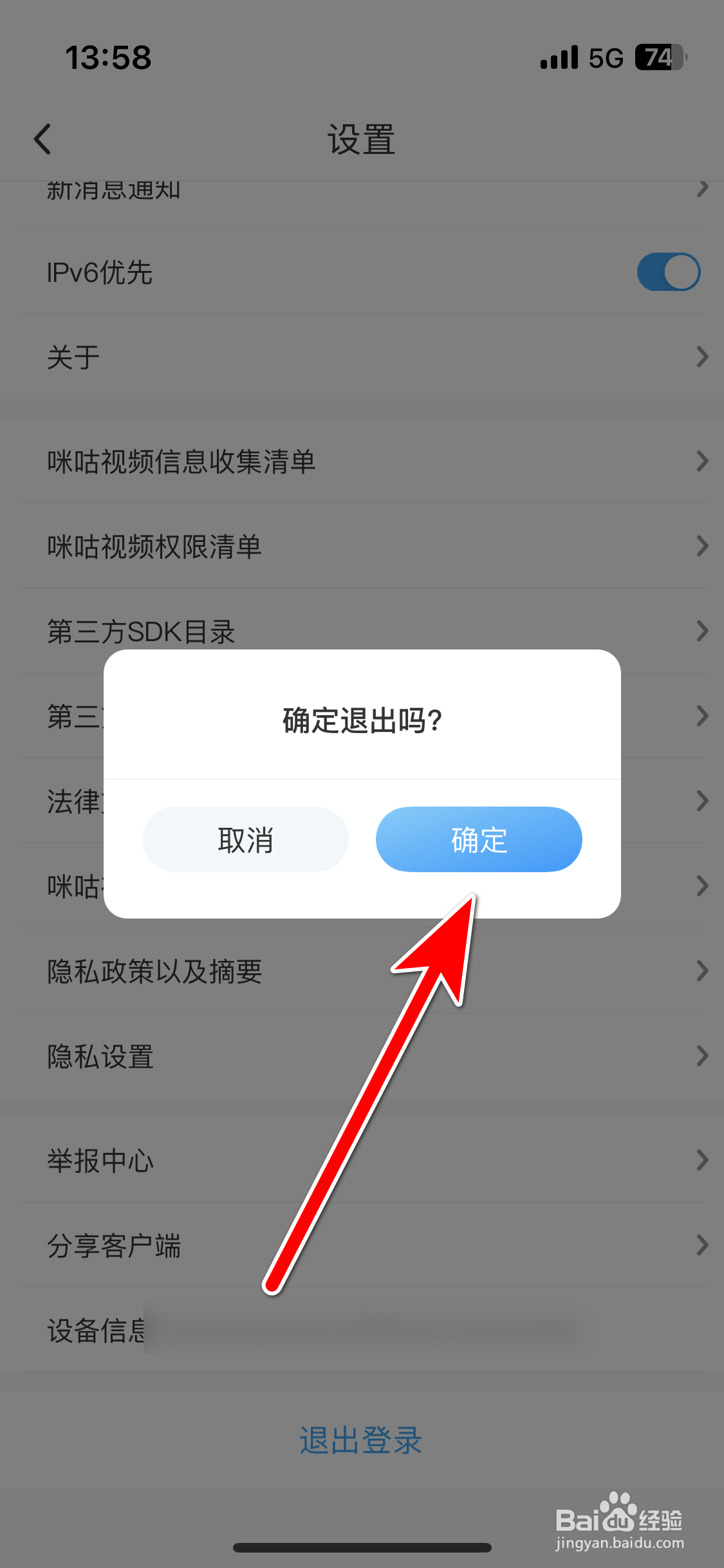 咪咕视频如何退出登录当前账号