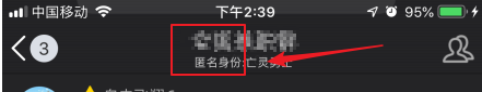 手机QQ如何进行匿名聊天