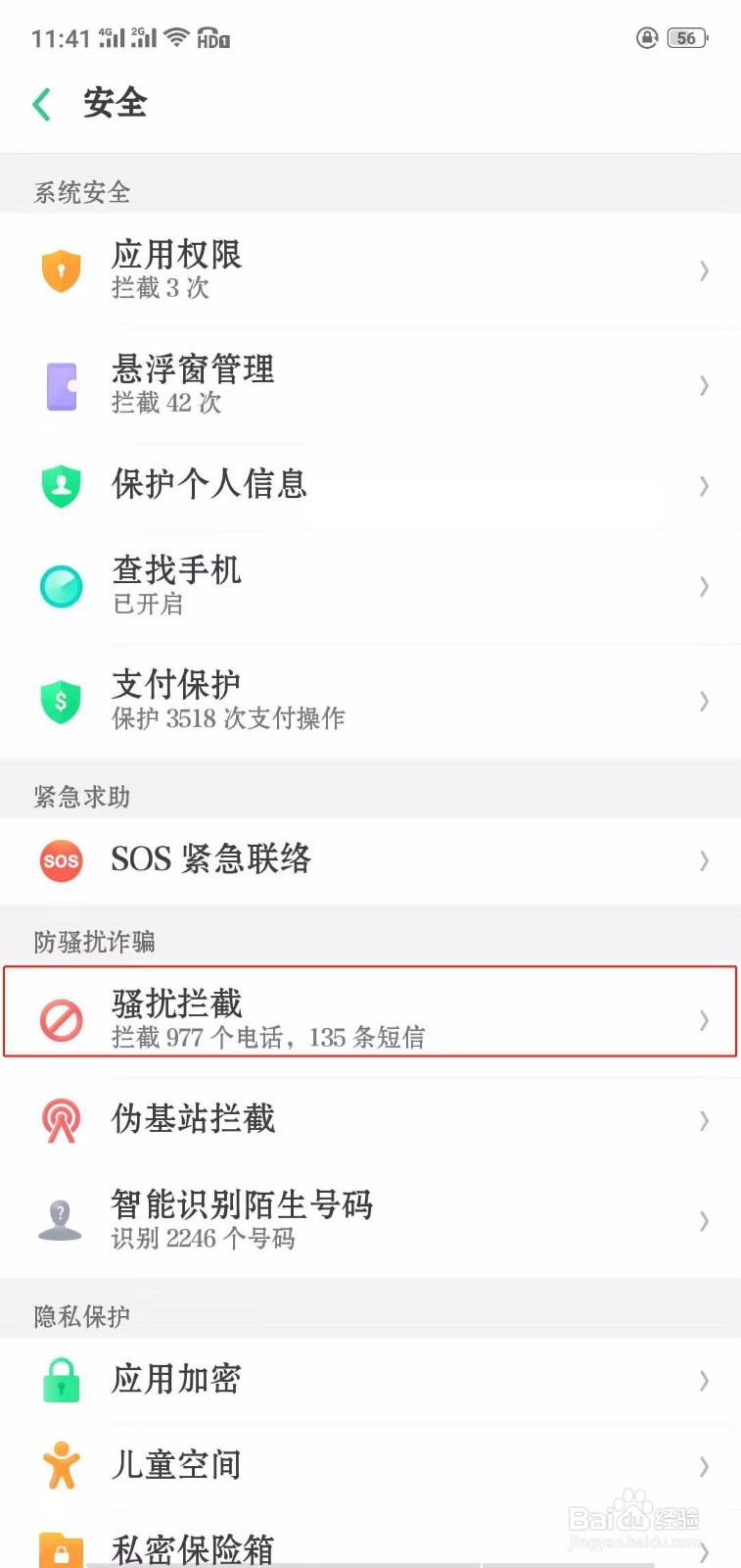 OPPO手机,如何设置拒绝陌生人电话、短信