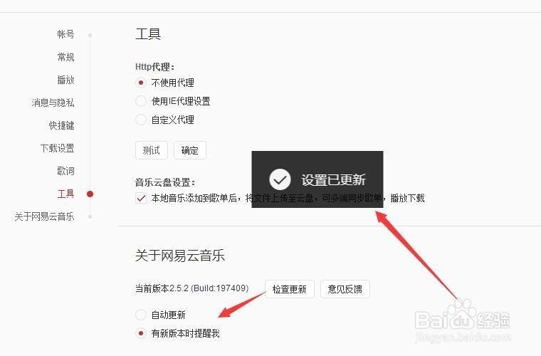 电脑版网易云音乐怎么关闭自动更新上传云盘