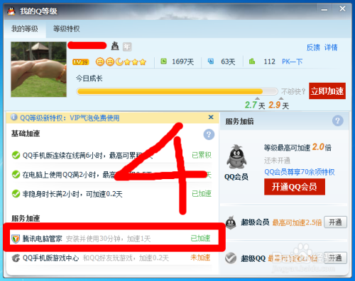 QQ等级如何加速