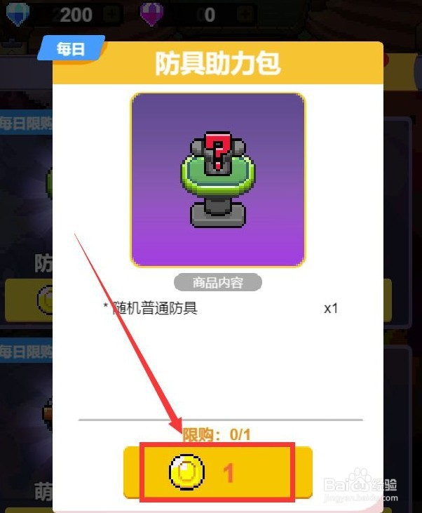 我的勇者穿6件2级防具怎么弄