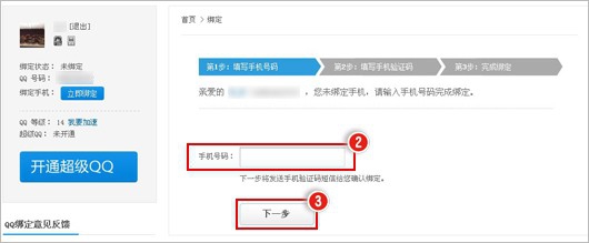 手机如何绑定QQ号码