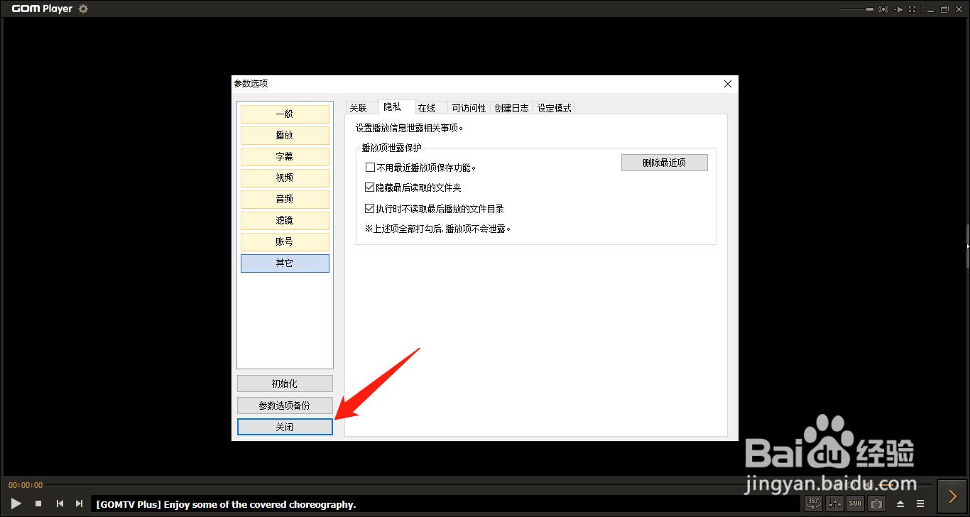 GOM Player如何设置隐藏最后读取的文件夹