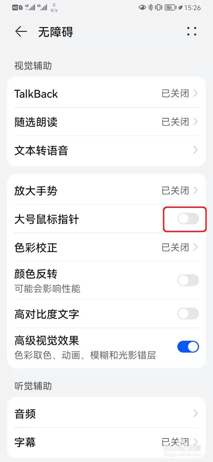 如何关闭华为手机大号鼠标指针设置