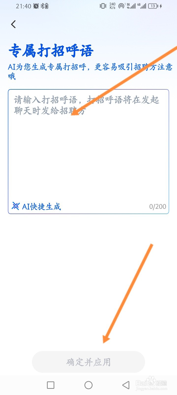 猎聘软件怎么新增打招呼语
