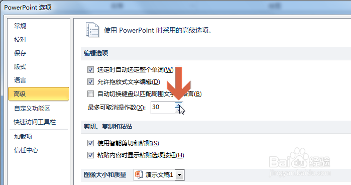 怎么增加PowerPoint2010撤销操作的次数