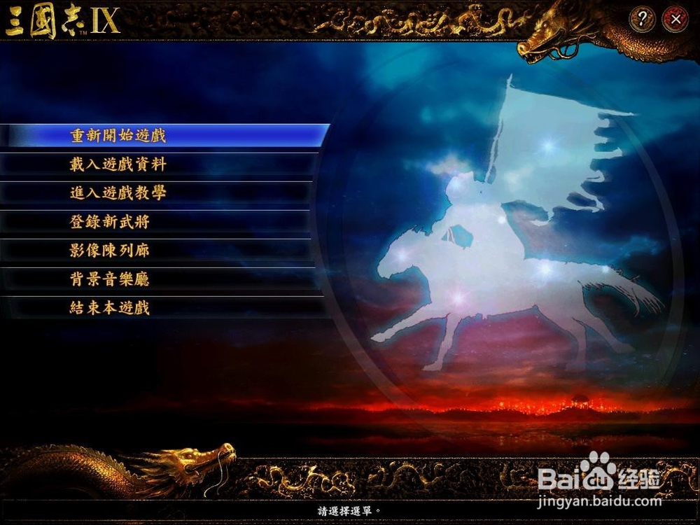 三国志9技巧/三国志9隐藏剧本开启