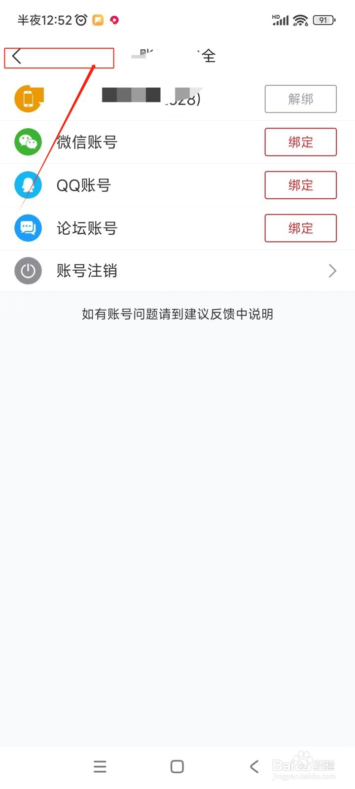 直播吧如何绑定QQ账号