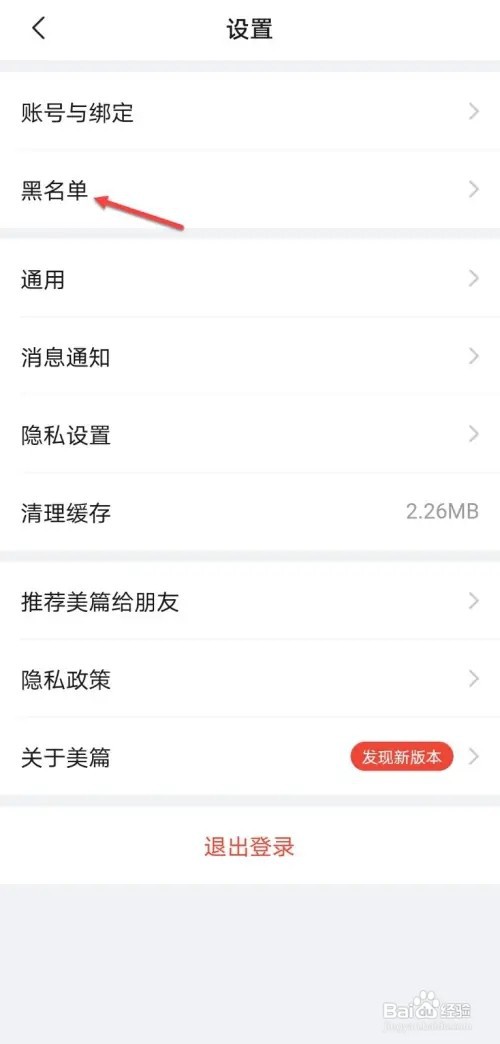 如何查看美篇黑名单