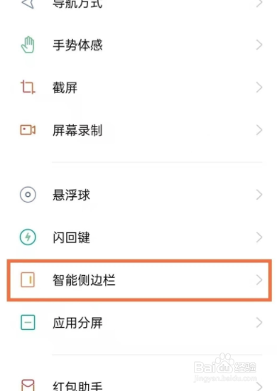 oppo手机智能侧边栏如何打开