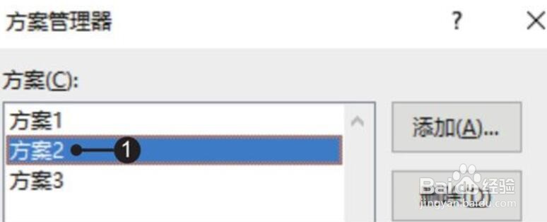 Excel2019中方案管理器