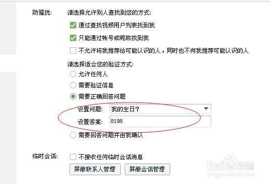 QQ如何设置添加好友问题
